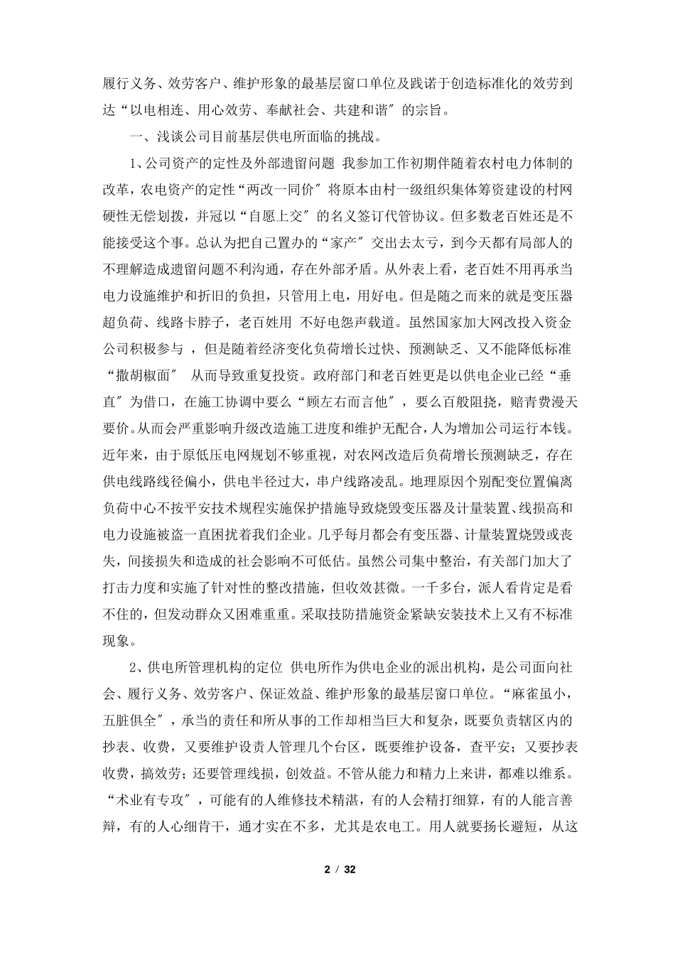 供电所调研报告共5篇_第2页