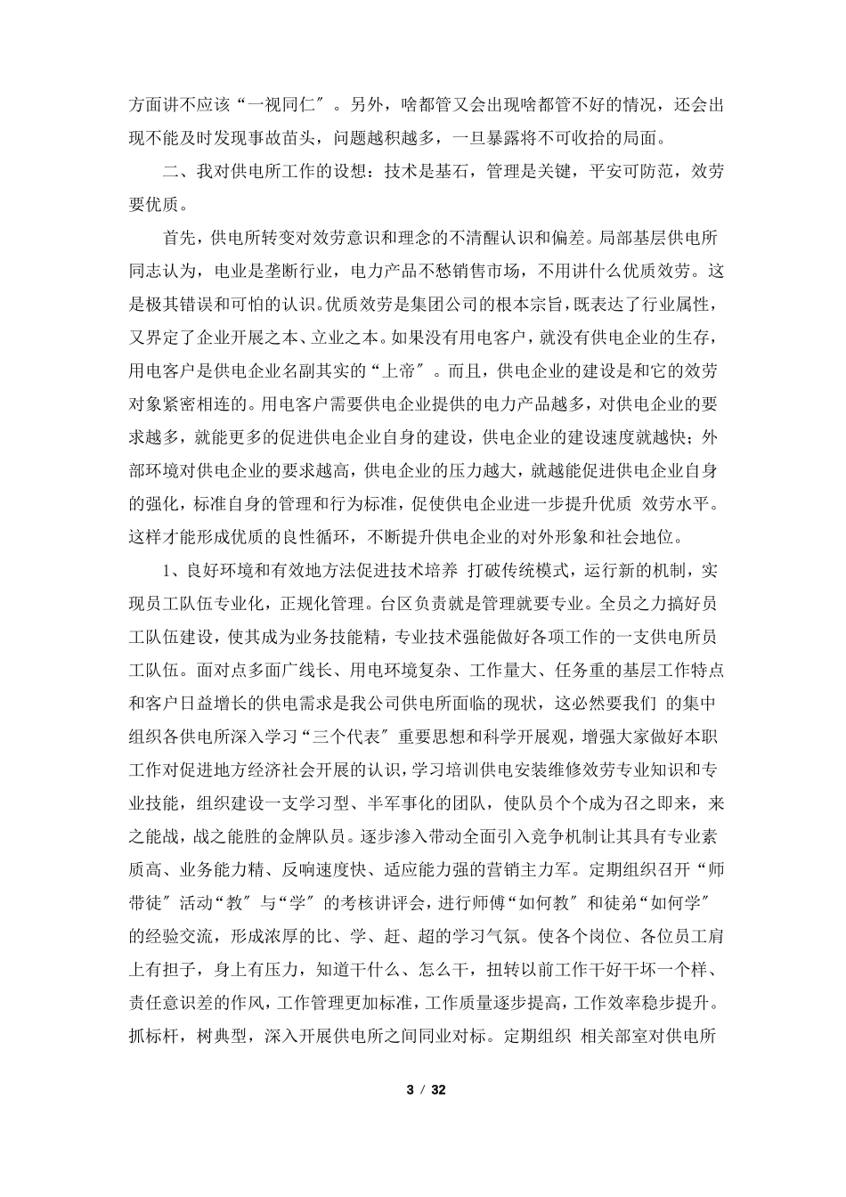 供电所调研报告共5篇_第3页