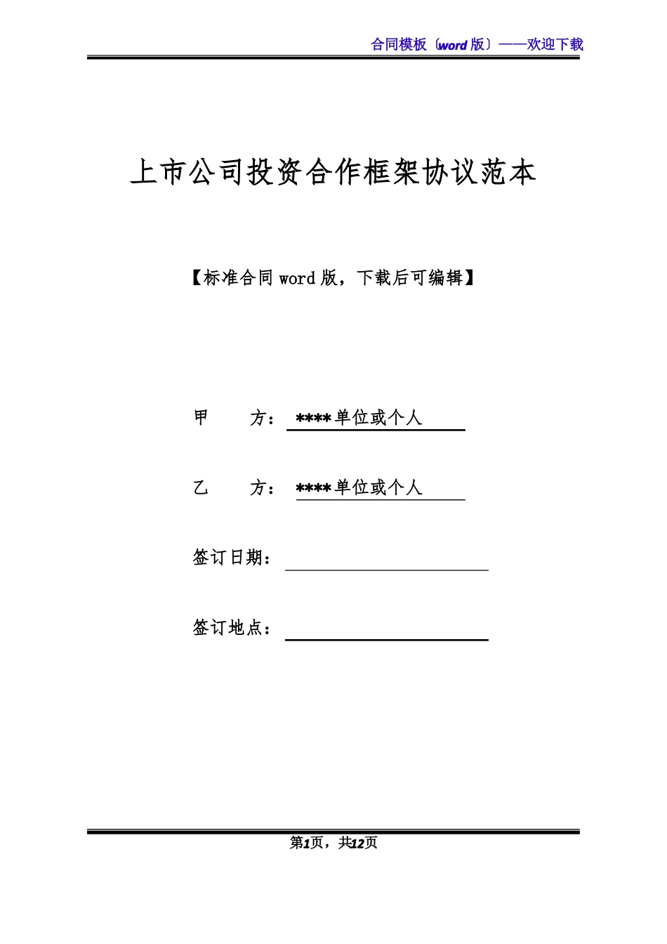 上公司投资合作框架协议范本标准版x_第1页