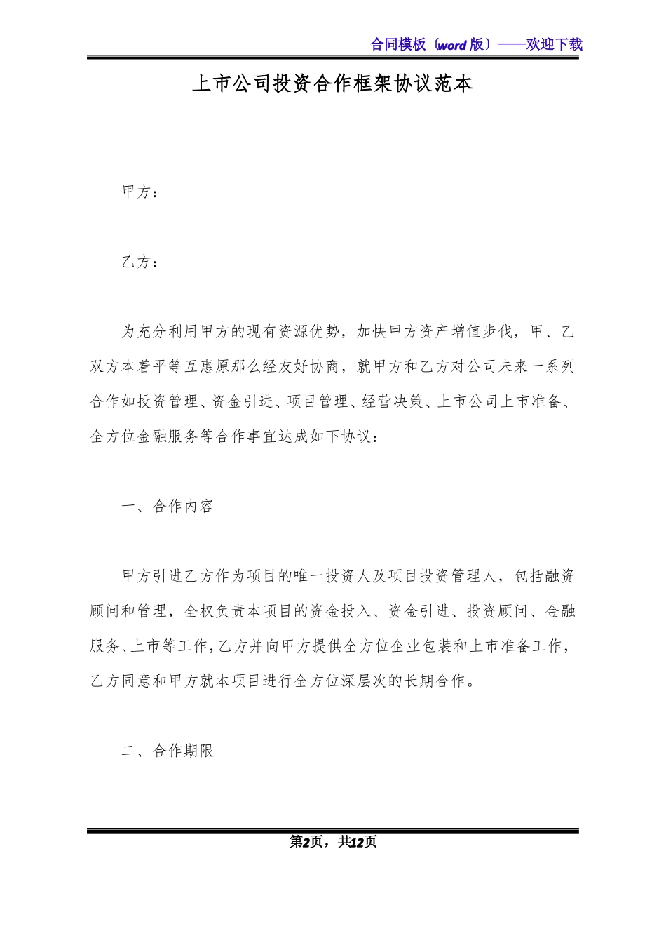 上公司投资合作框架协议范本标准版x_第2页
