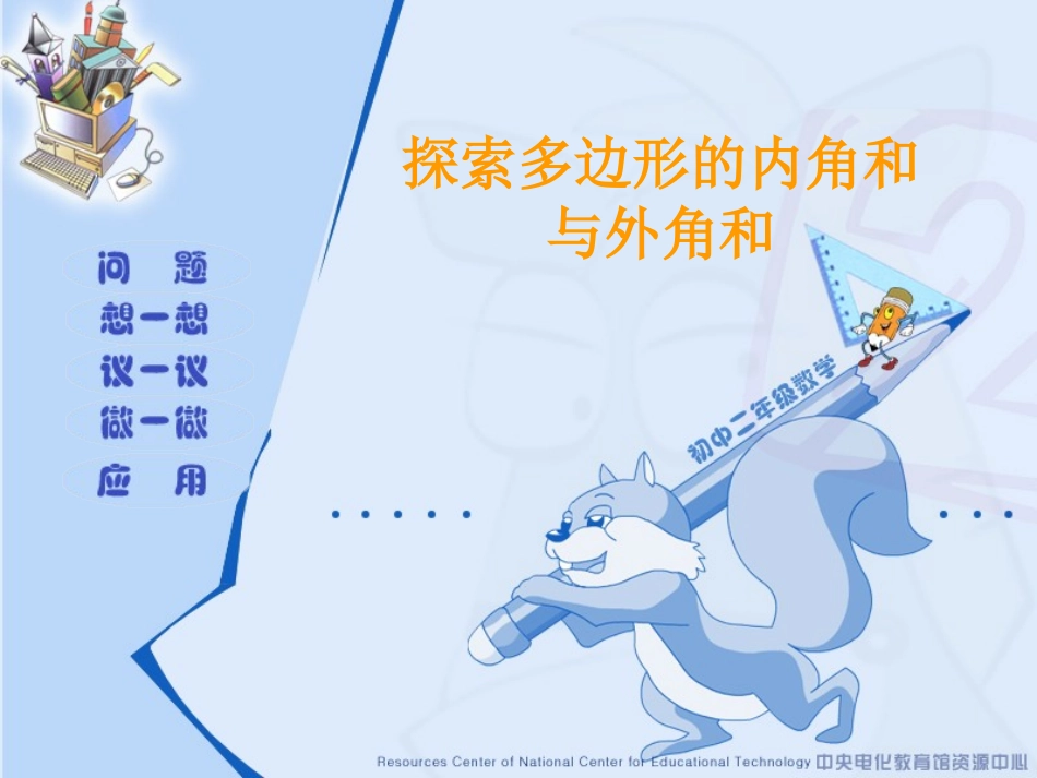探索多边形的内角和与外角和_第1页