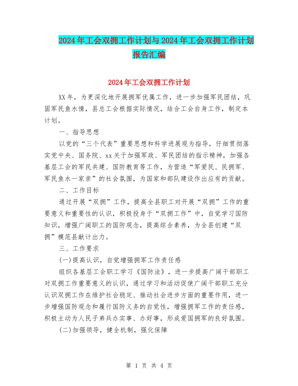 2024年工会双拥工作计划与2024年工会双拥工作计划报告汇编_第1页