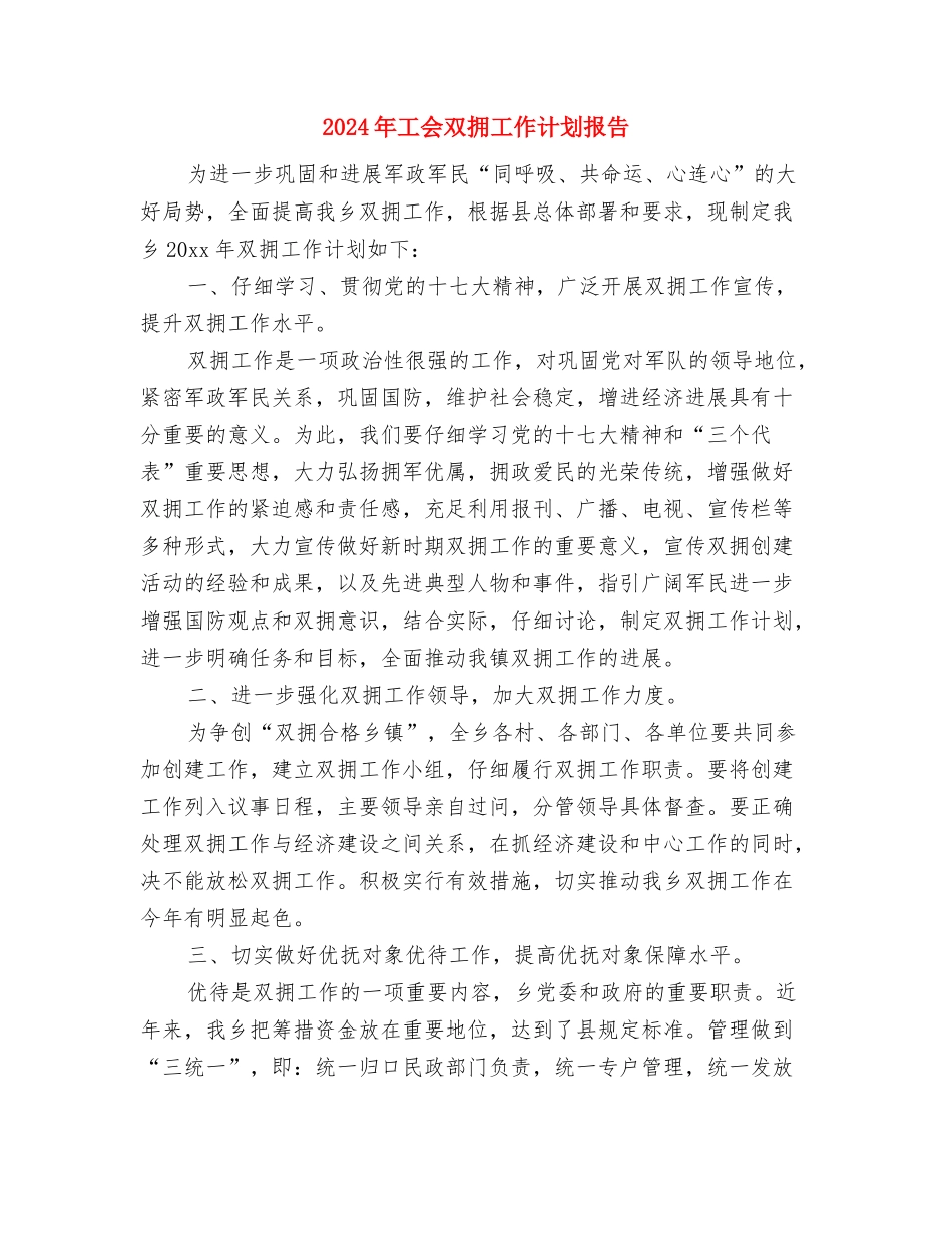 2024年工会双拥工作计划与2024年工会双拥工作计划报告汇编_第3页