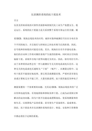 仪表测控系统的抗干扰技术
