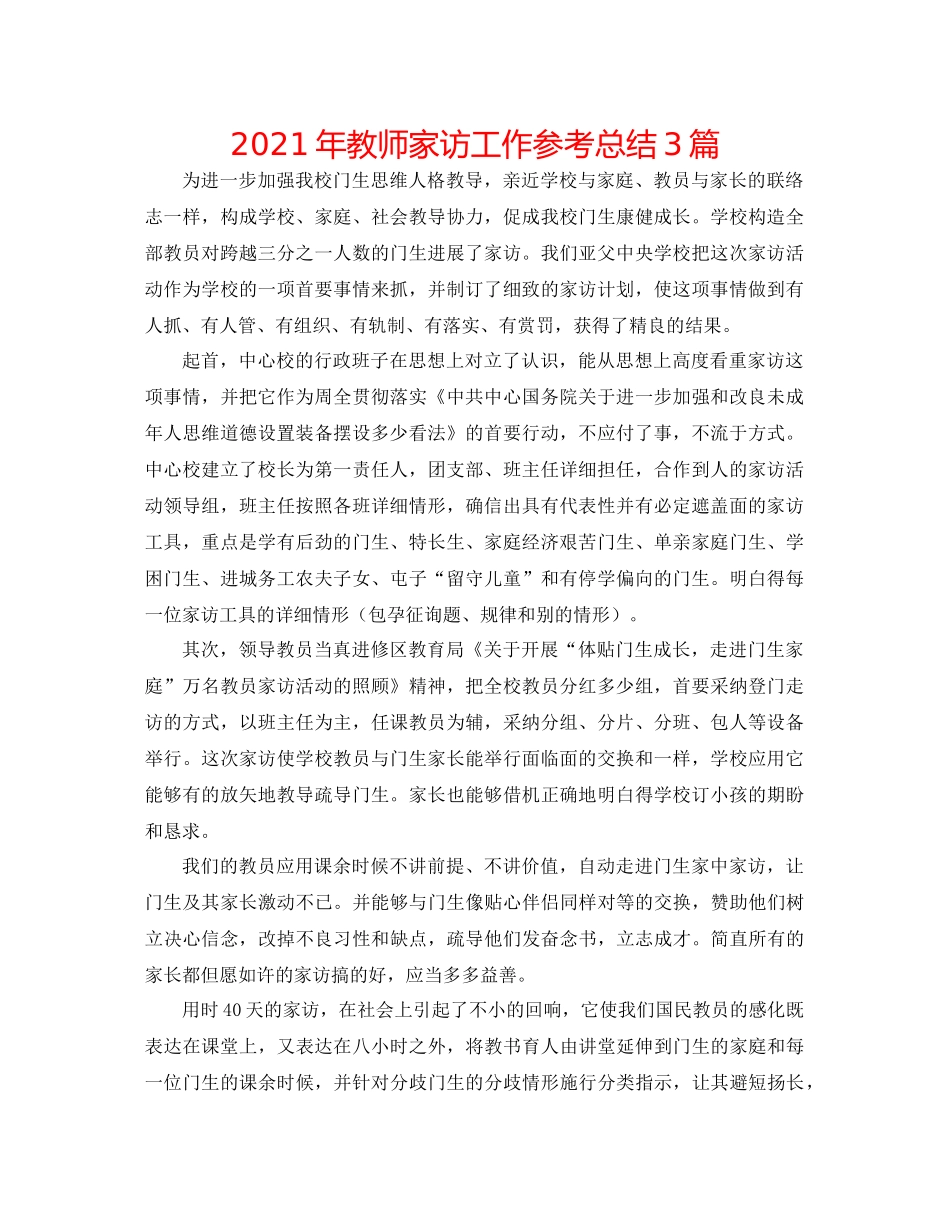 2021年教师家访工作参考总结3篇_第1页