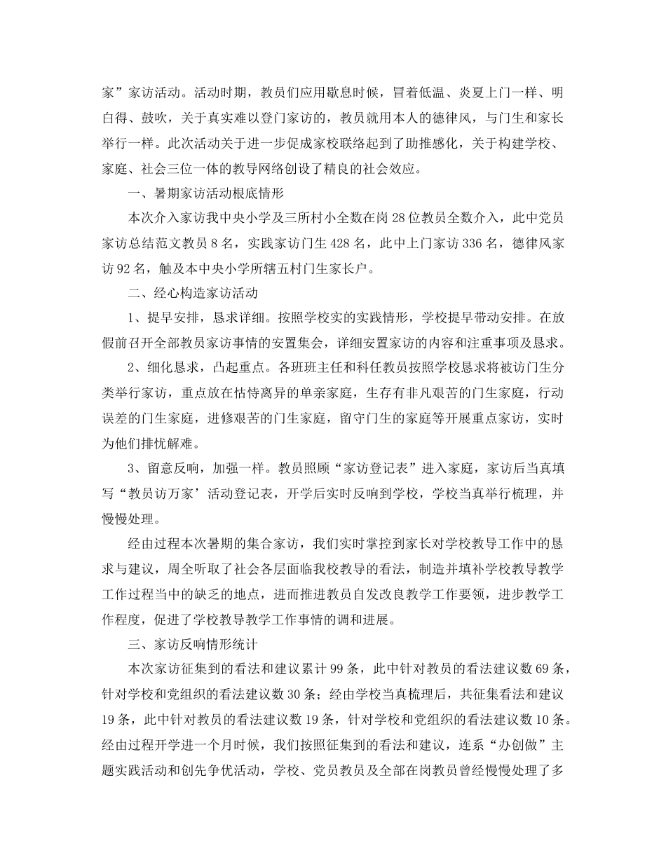 2021年教师家访工作参考总结3篇_第3页