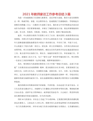 2021年教师家访工作参考总结3篇
