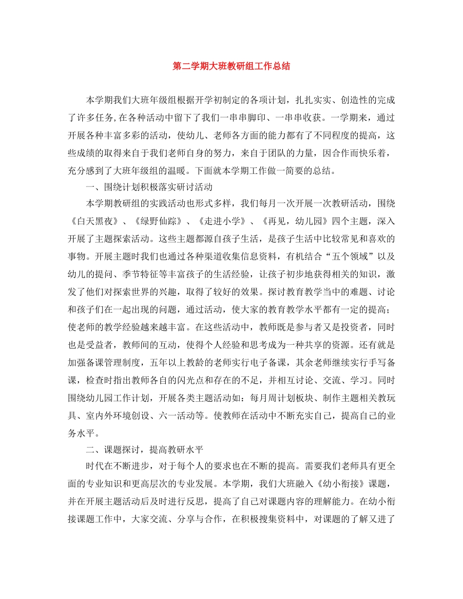 第二学期大班教研组工作总结 _第1页