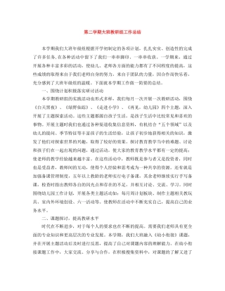 第二学期大班教研组工作总结 