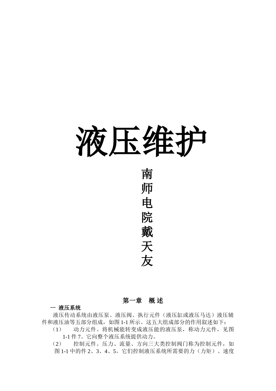 液压系统故障维护-南师电院戴天友_第1页