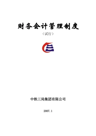 中铁三局集团财务会计制度典范