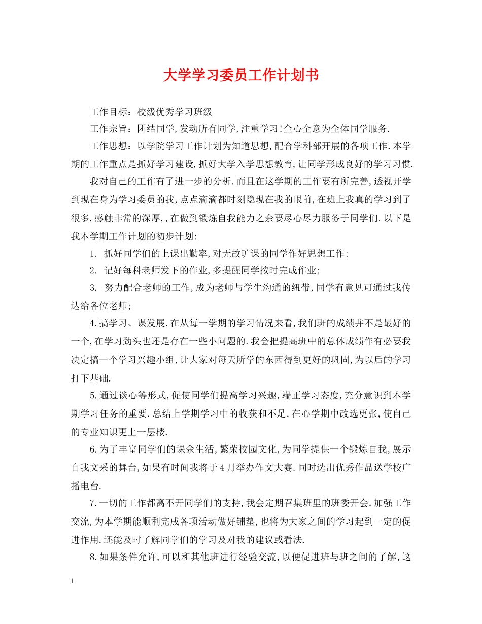 大学学习委员工作计划书 _第1页