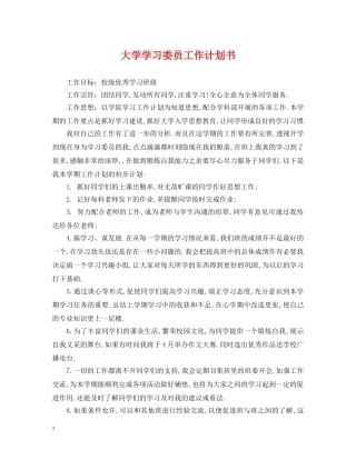 大学学习委员工作计划书 