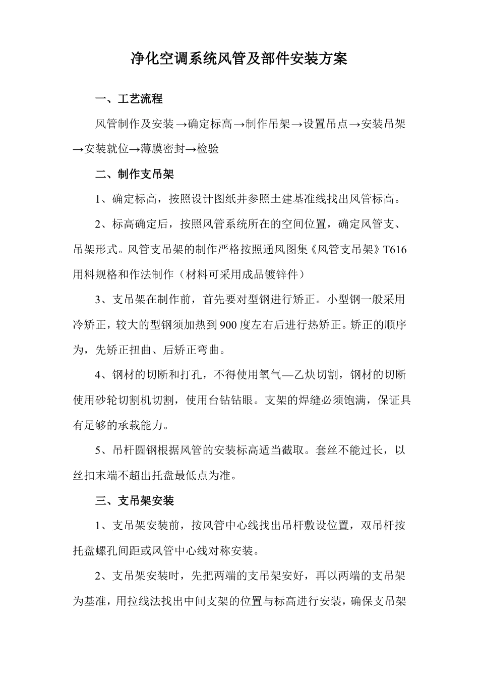 净化空调系统风管及部件安装方案_第1页