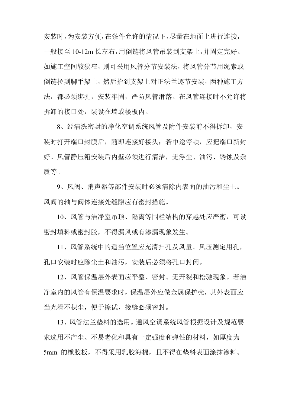 净化空调系统风管及部件安装方案_第3页