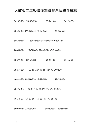 人教版二年级数学加减混合运算计算题