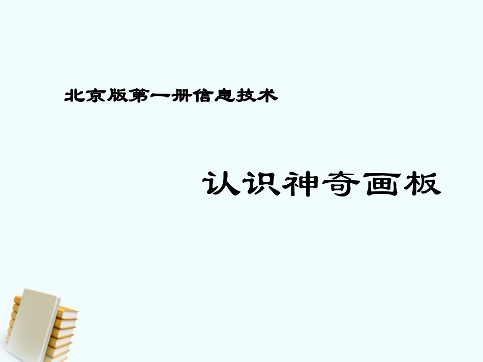 小学信息技术第一册认识神奇画板课件北京版_第1页