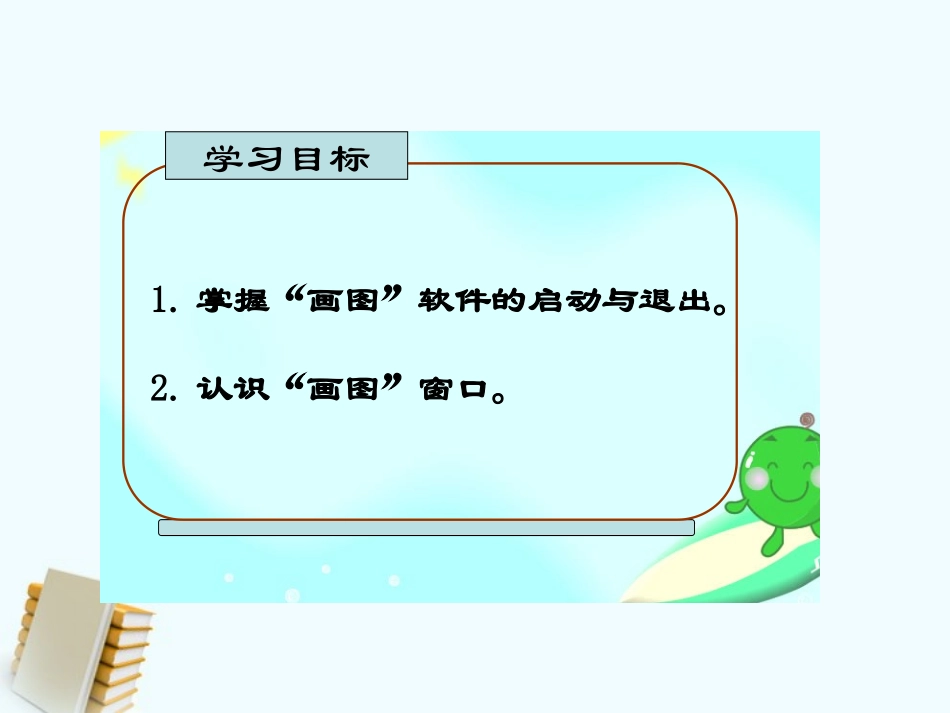 小学信息技术第一册认识神奇画板课件北京版_第2页