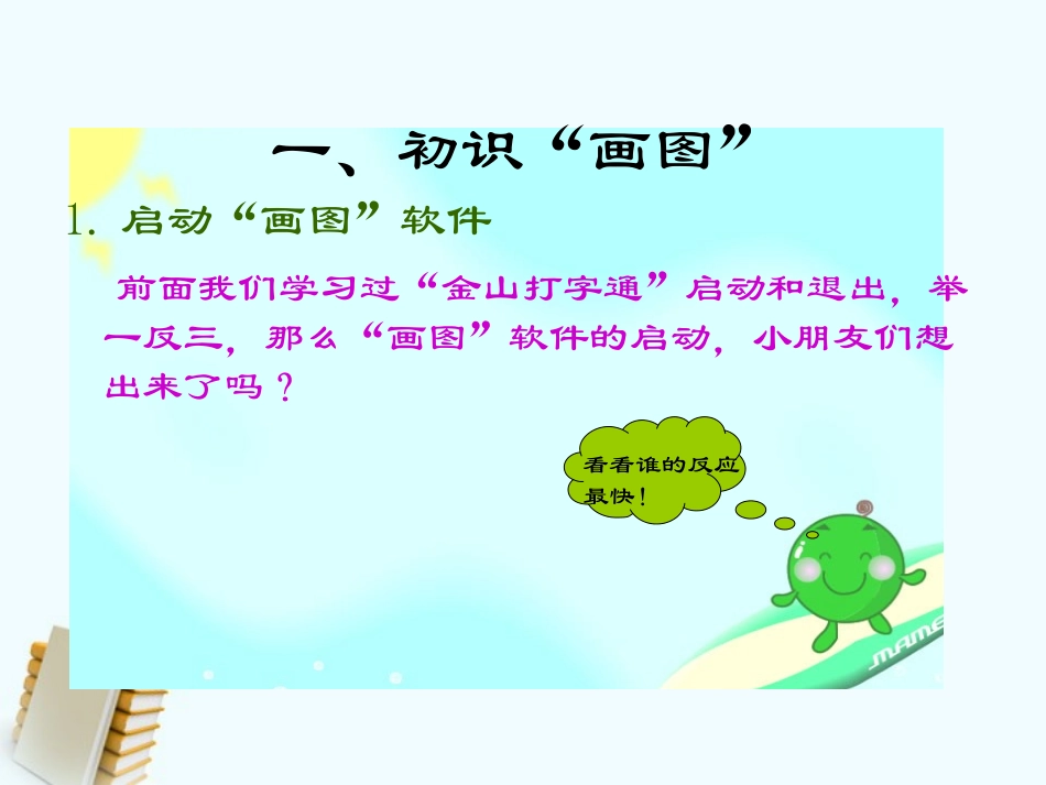 小学信息技术第一册认识神奇画板课件北京版_第3页