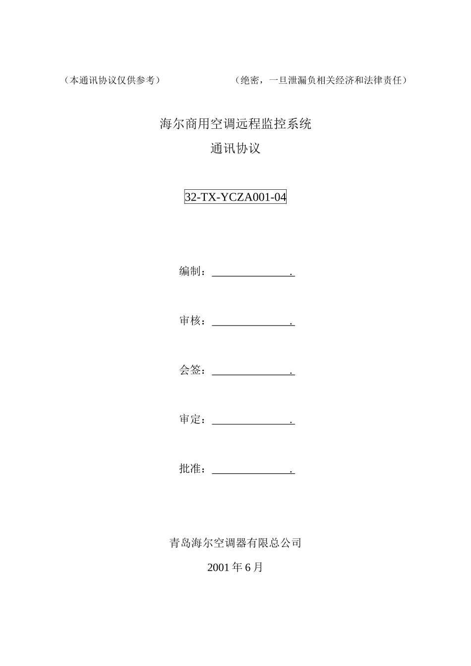 远程监控系统通讯协议--控制查询地址分类(内控)商用5-020527--1_第1页