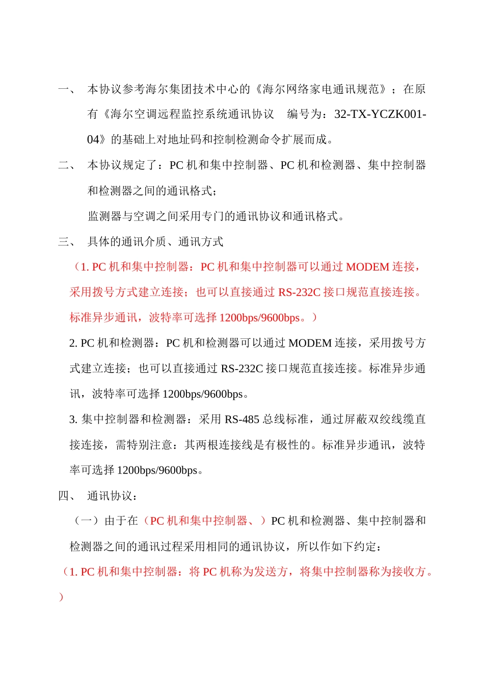 远程监控系统通讯协议--控制查询地址分类(内控)商用5-020527--1_第2页