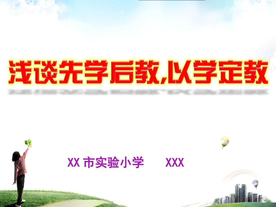 浅析先学后教以学定教_第1页