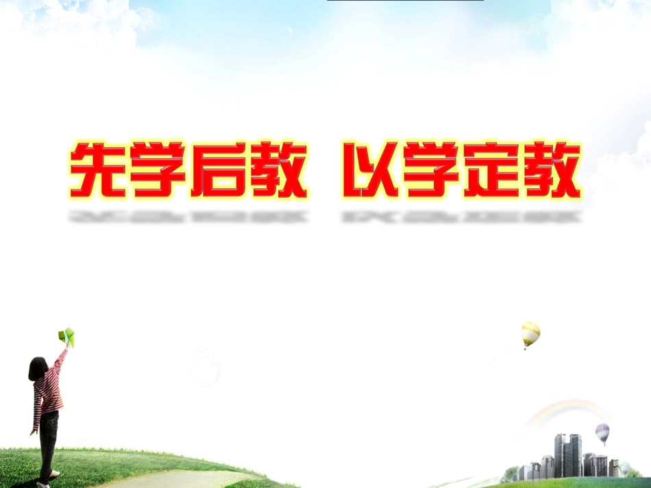 浅析先学后教以学定教_第2页
