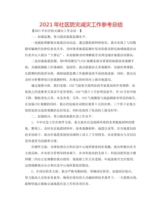 2021年社区防灾减灾工作参考总结