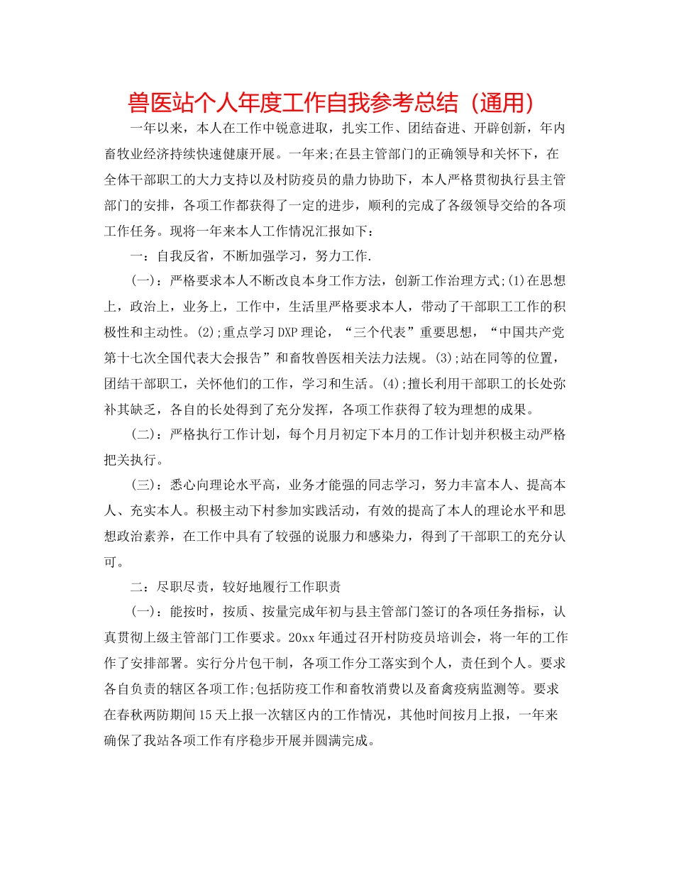 兽医站个人年度工作自我参考总结（通用）_第1页