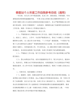 兽医站个人年度工作自我参考总结（通用）