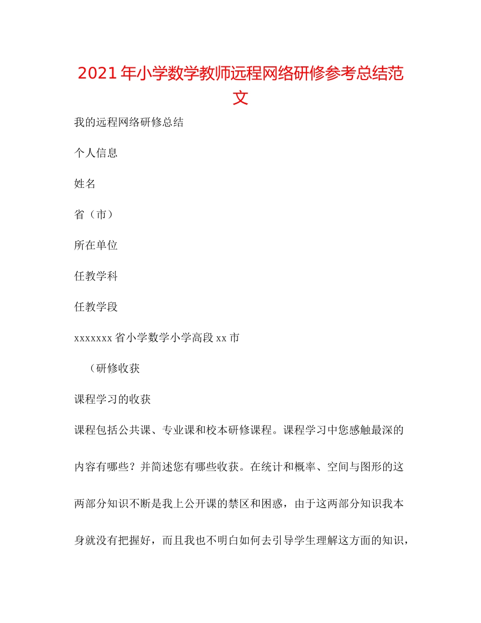 2021年小学数学教师远程网络研修参考总结范文_第1页