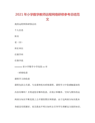 2021年小学数学教师远程网络研修参考总结范文