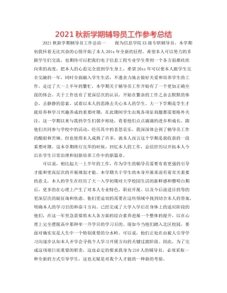 秋新学期辅导员工作参考总结