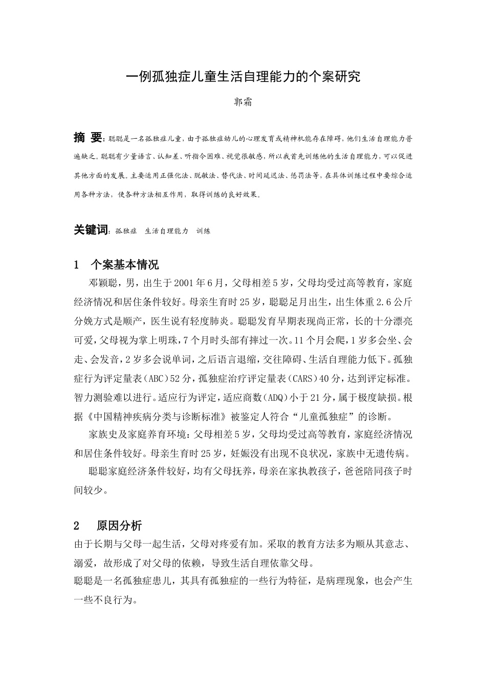 一例孤独症儿童生活自理能力的个案研究_第1页