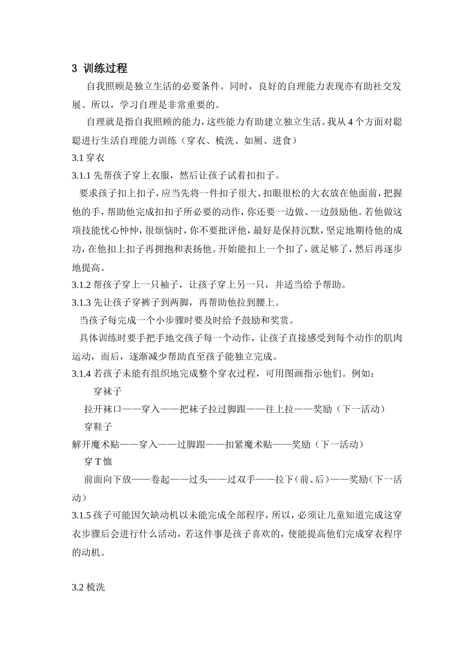 一例孤独症儿童生活自理能力的个案研究_第2页