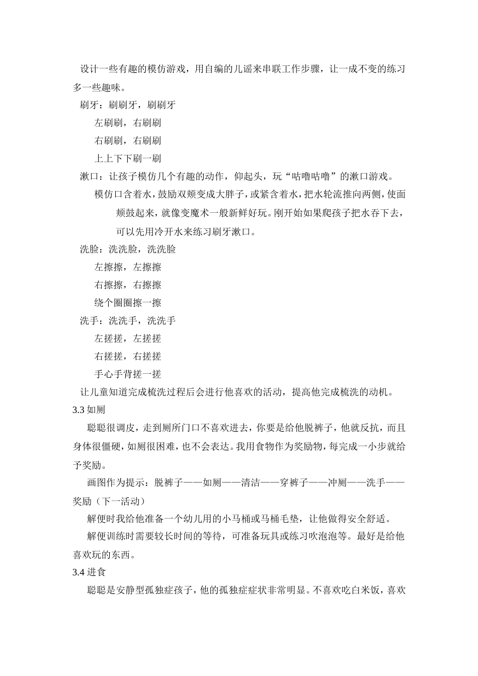 一例孤独症儿童生活自理能力的个案研究_第3页