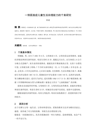 一例孤独症儿童生活自理能力的个案研究