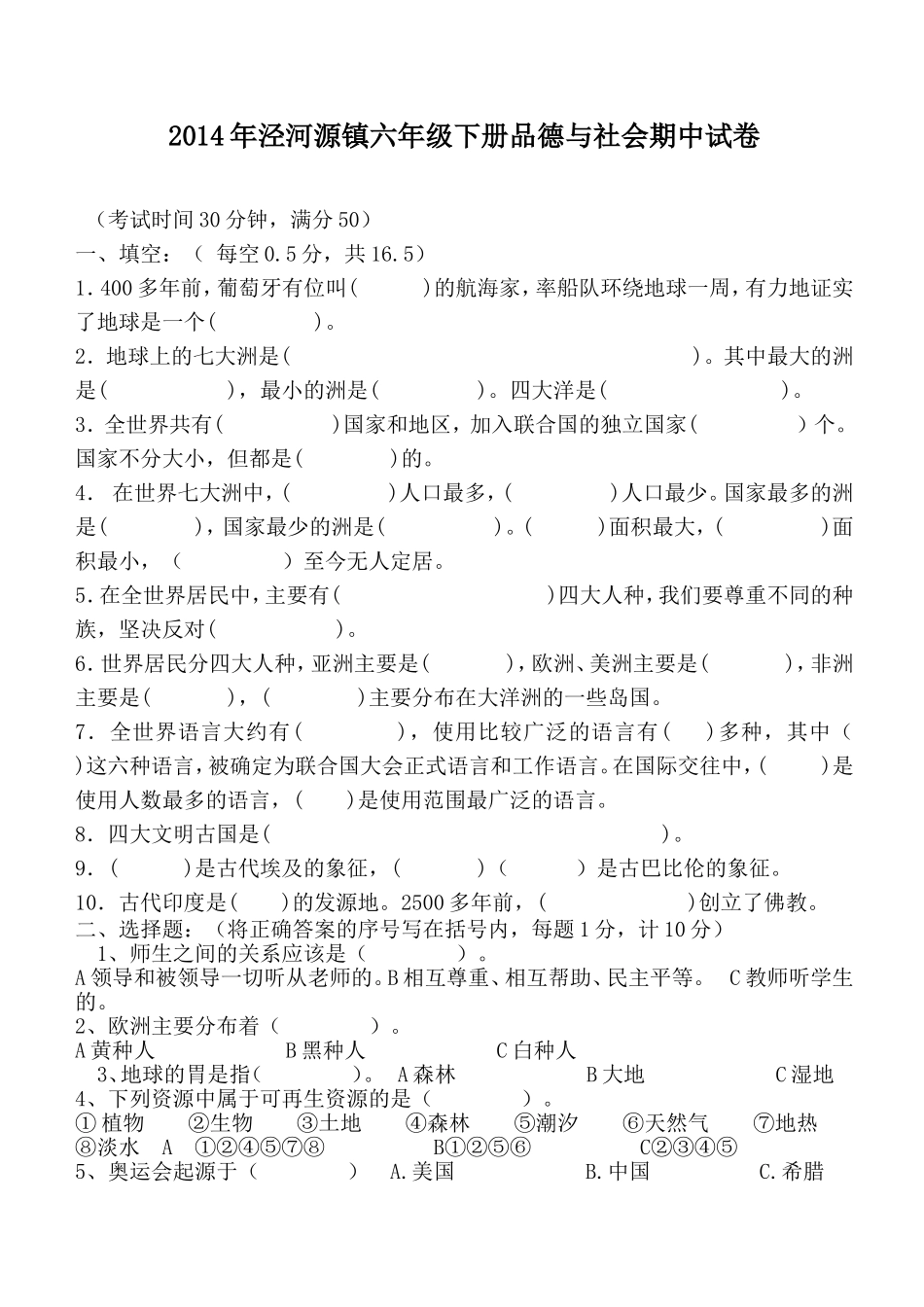 未来版六年级品德与社会期中检测题_第1页