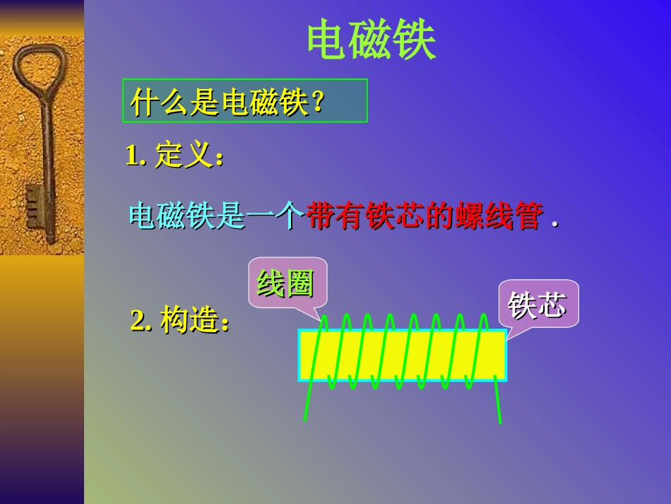 小学科学《电磁铁》课件_第1页