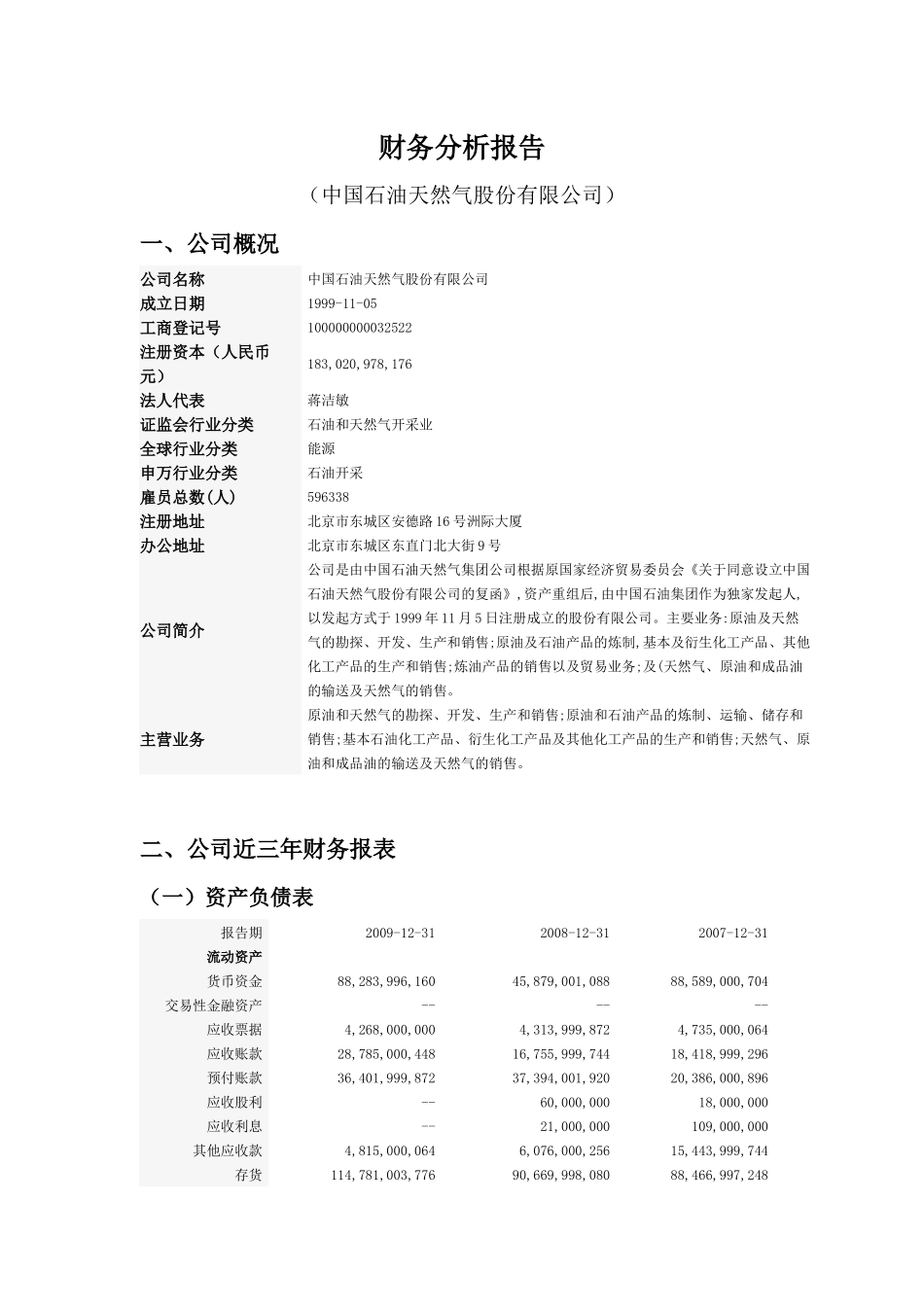 中国石油07-09三年财务分析_第1页