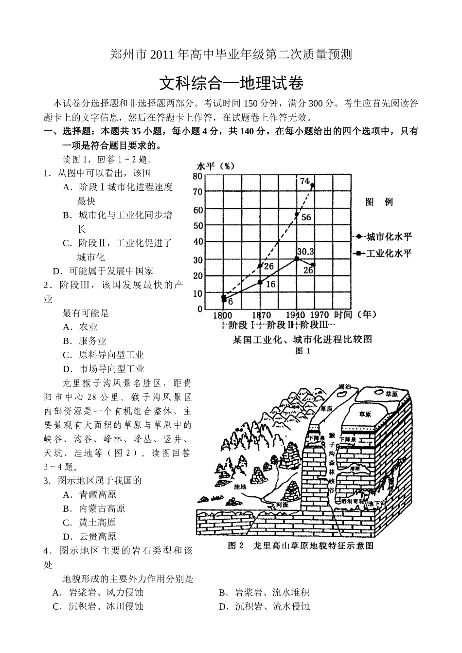 郑州市XXXX届高中毕业班第二次质量预测文科综合——地理试题_第1页