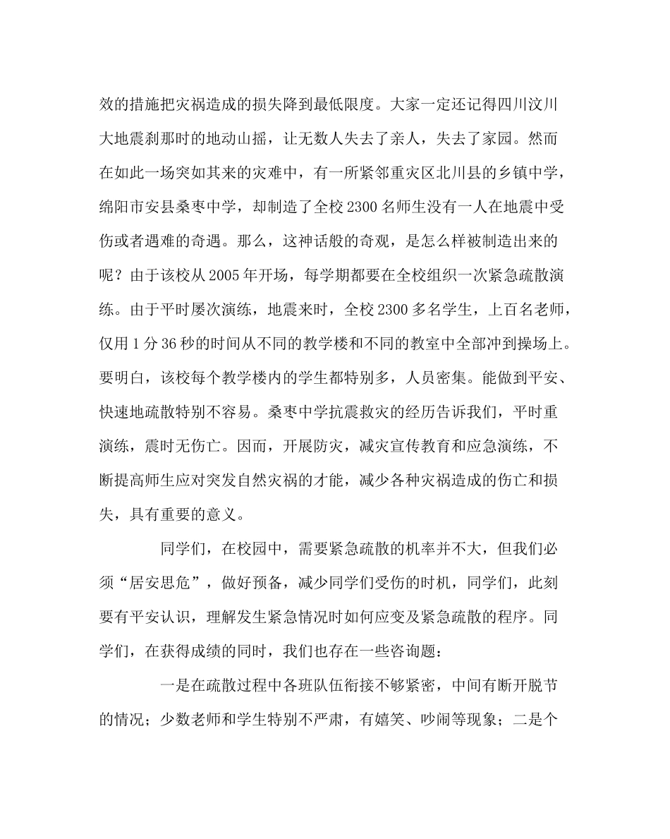 政教处范文紧急疏散演练总结讲话关爱生命，远离灾难_第2页