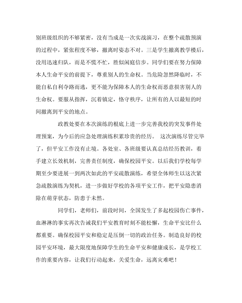政教处范文紧急疏散演练总结讲话关爱生命，远离灾难_第3页