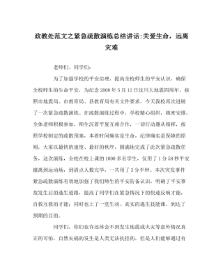 政教处范文紧急疏散演练总结讲话关爱生命，远离灾难