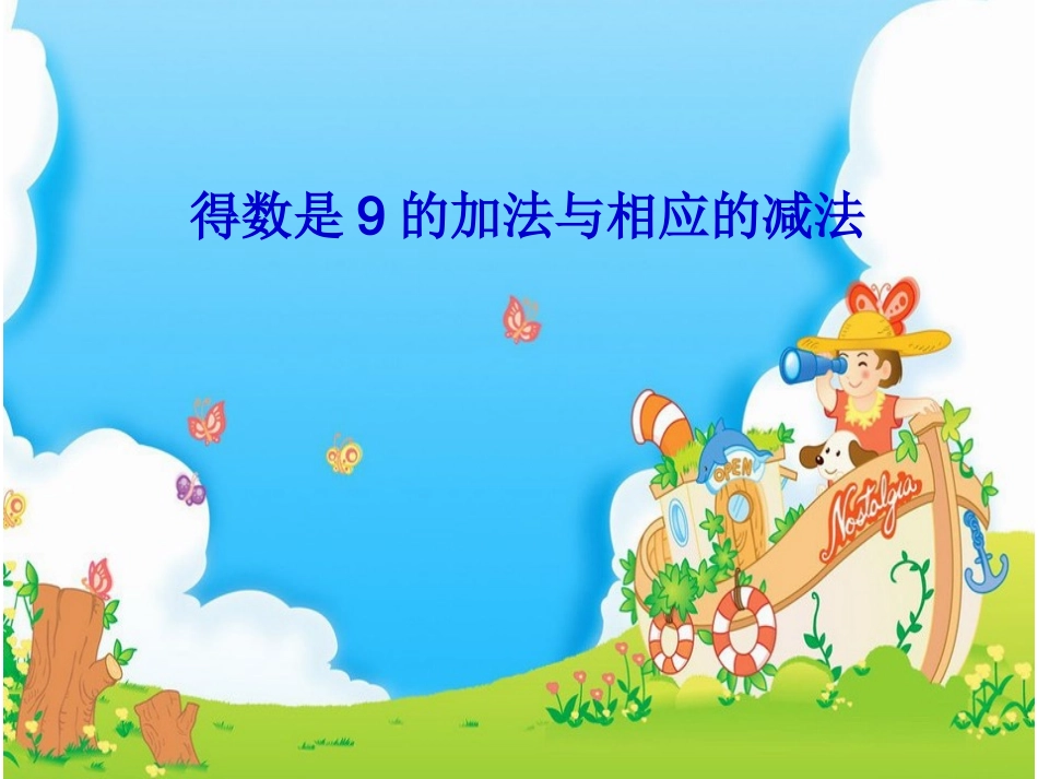 得数是9的加法与相应的减法课件_第2页