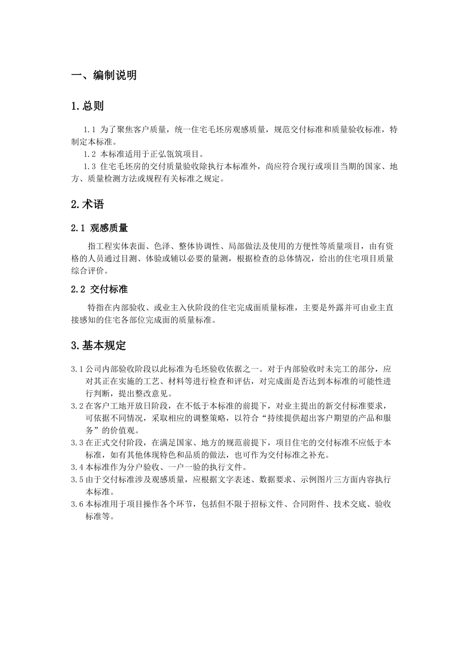 正弘瓴筑交付质量观感和交工标准培训资料_第3页