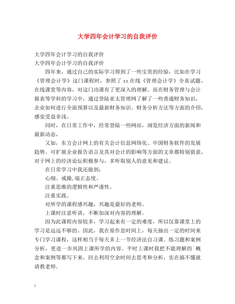 大学四年会计学习的自我评价 _第1页