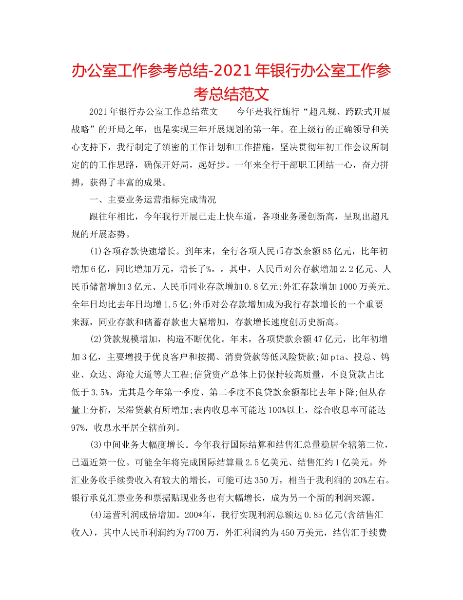 办公室工作参考总结年银行办公室工作参考总结范文_第1页