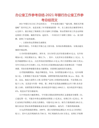 办公室工作参考总结年银行办公室工作参考总结范文