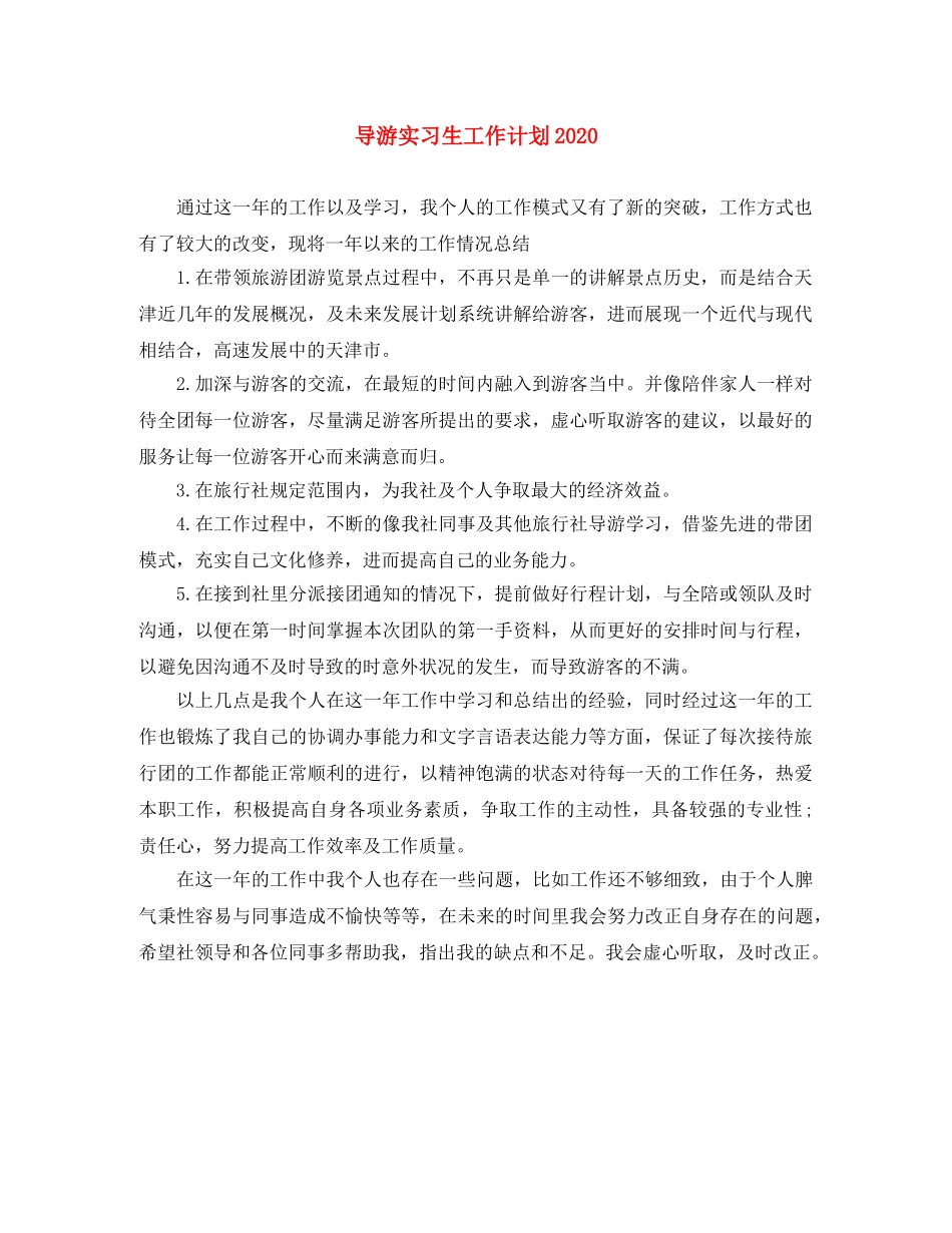导游实习生工作计划2020 _第1页